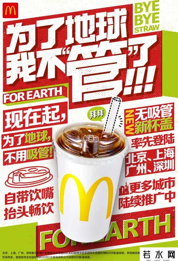 麦当劳中国将停用塑料吸管