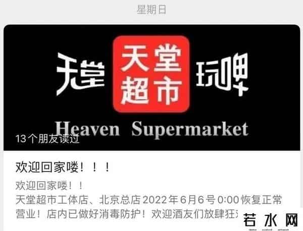 揭秘天堂超市酒吧背后的资本布局