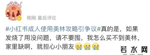 小红书成人使用美林攻略引争议