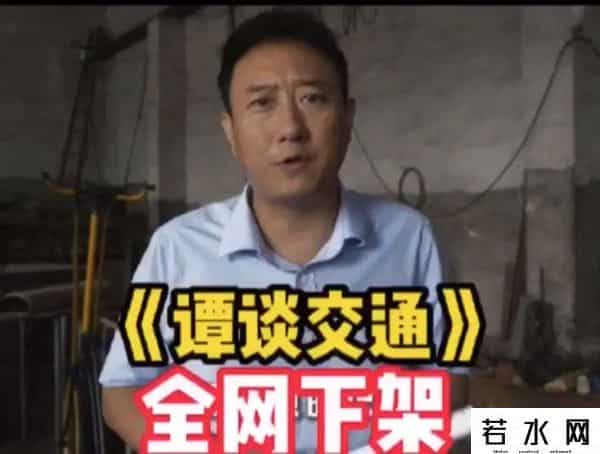 谭谈交通全面下架