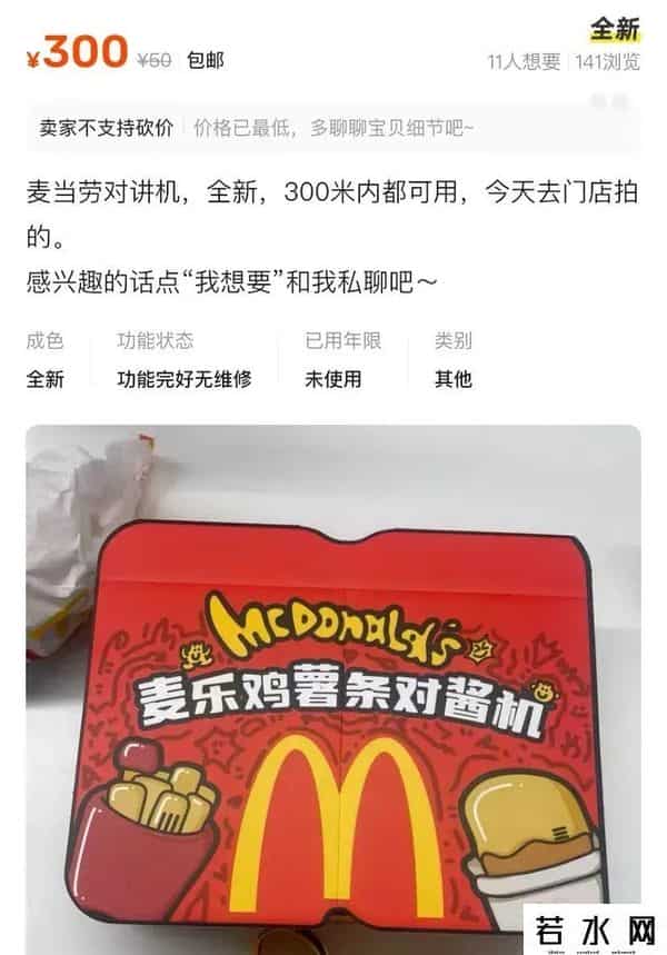 麦当劳对讲机被炒至300元