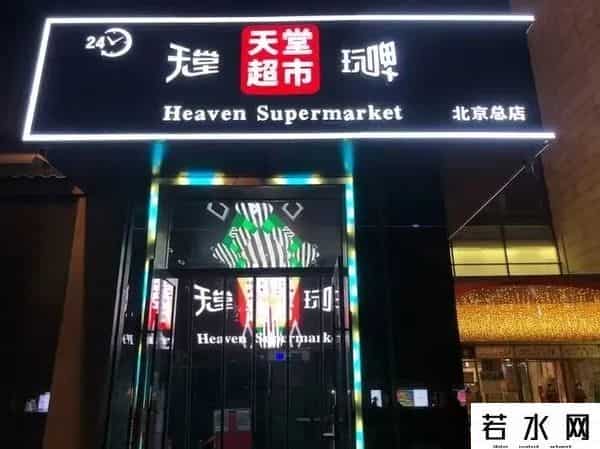 揭秘天堂超市酒吧背后的资本布局