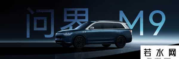 问界m9发布会
