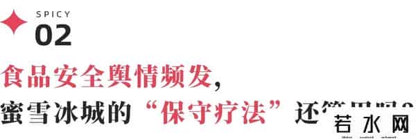 蜜雪冰城患上低价后遗症