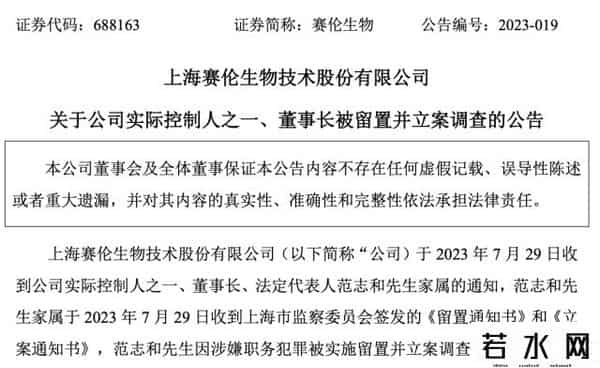 赛伦生物董事长被立案调查