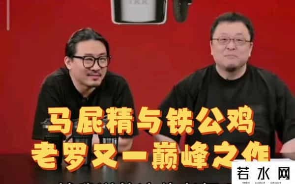 罗永浩 铁公鸡和马屁精的故事