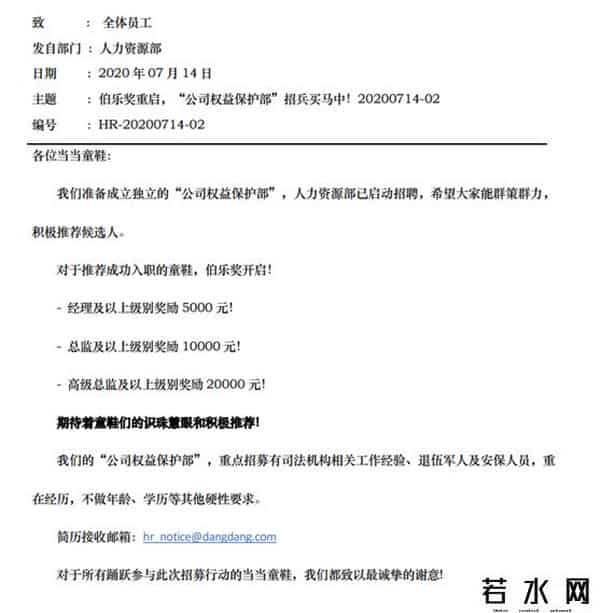 当当成立公司权益保护部