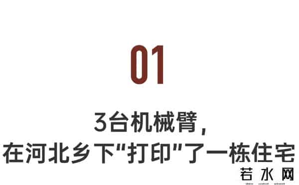 清华教授花20多万为村民3D打印住宅