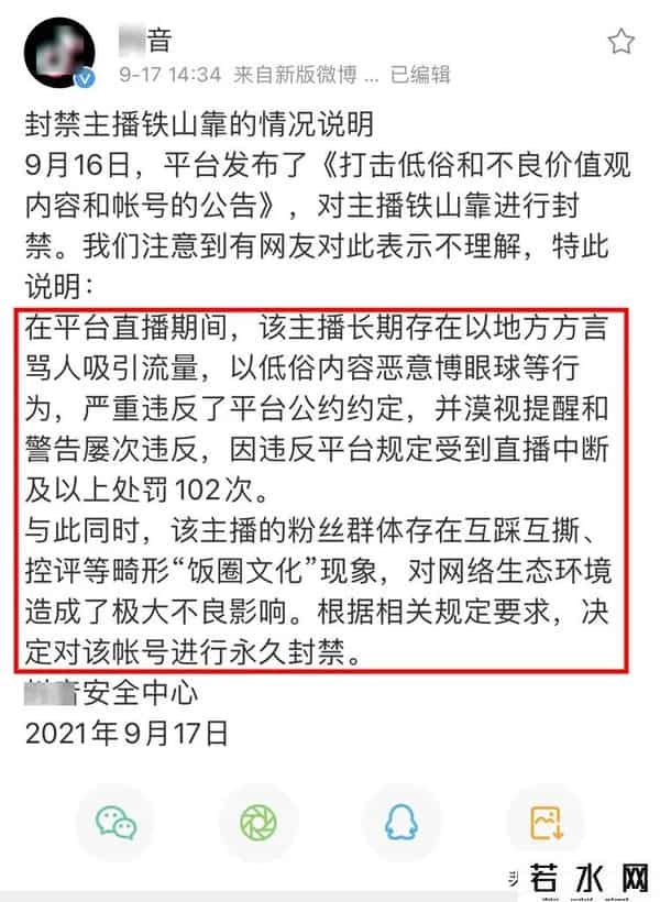 铁山靠被永久封禁