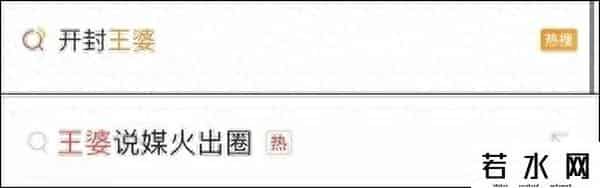 王婆出圈的背后