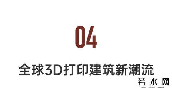 清华教授花20多万为村民3D打印住宅