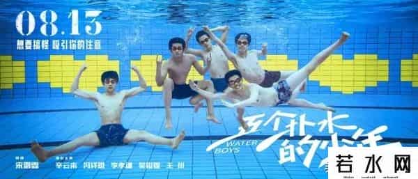五个扑水的少年票房