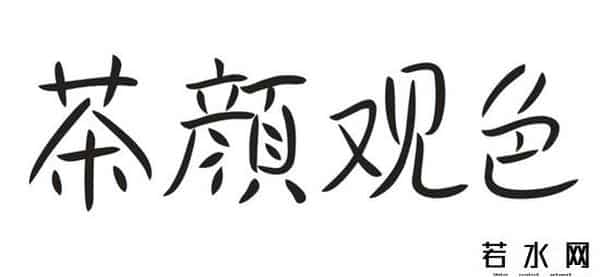 茶颜悦色起诉案判决