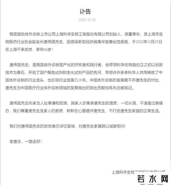 科华生物创始人唐伟国逝世