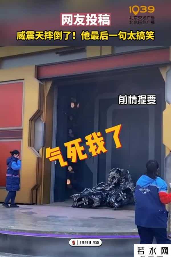 威震天在环球影城摔了一跤