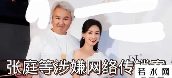 张庭夫妇所涉金额巨大