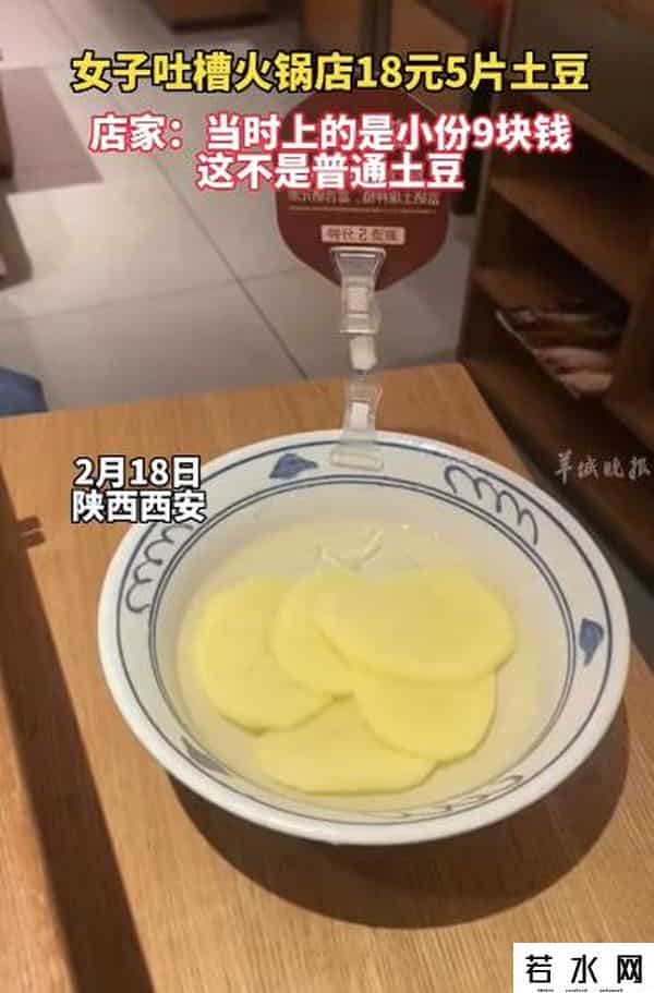火锅店18元一份土豆就5片