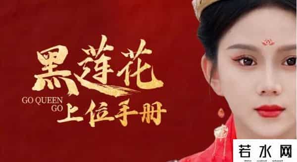 黑莲花上位手册短剧