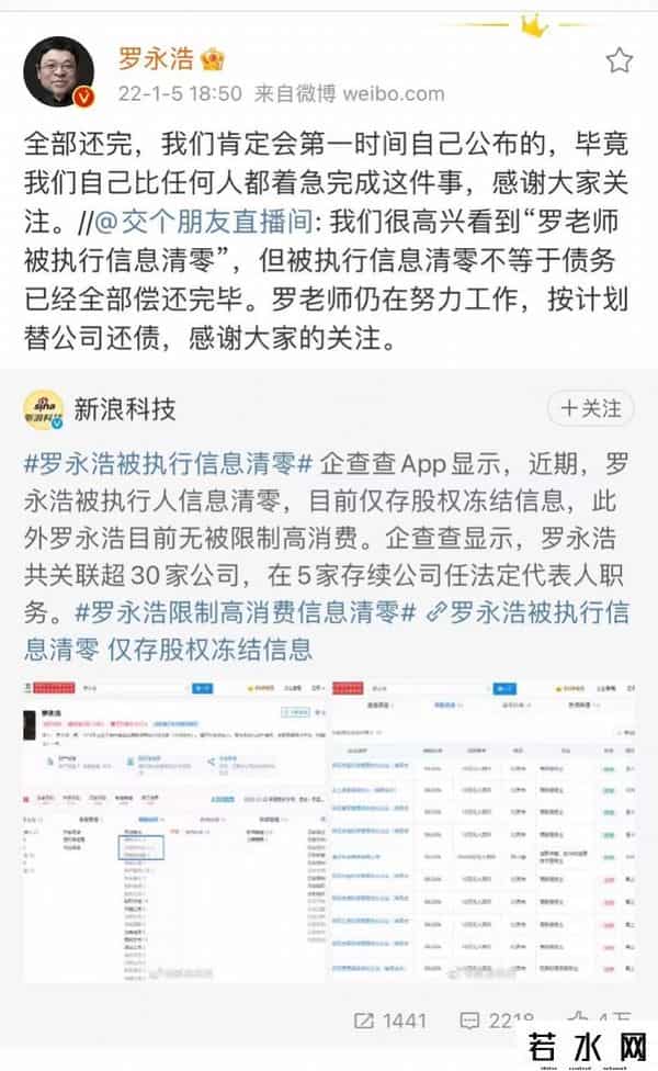 罗永浩被执行信息清零