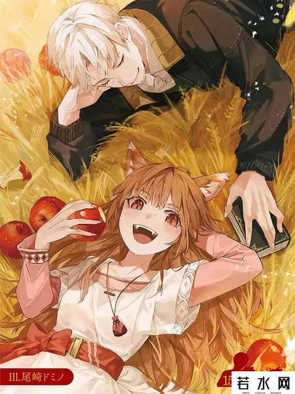 狼与香辛料手游