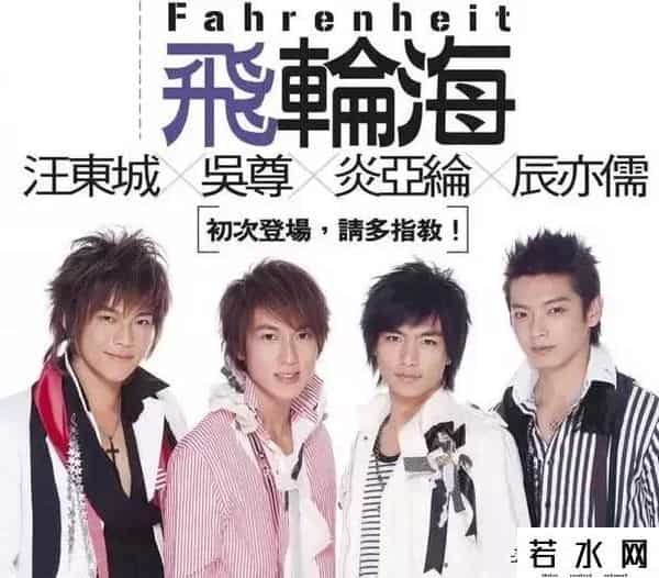 飞轮海的娱乐节目