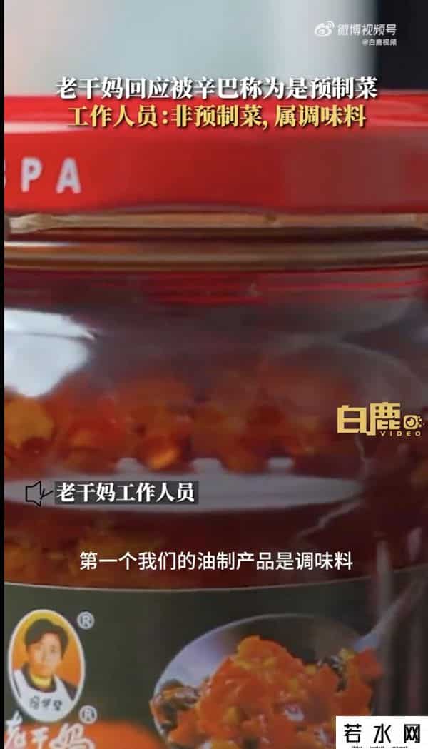 老干妈回应被辛巴称是预制菜