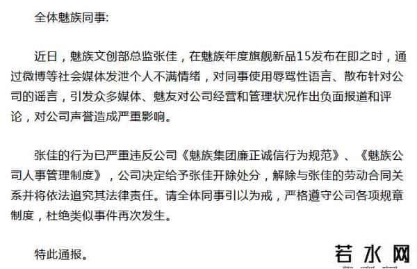 魅族张佳被开除