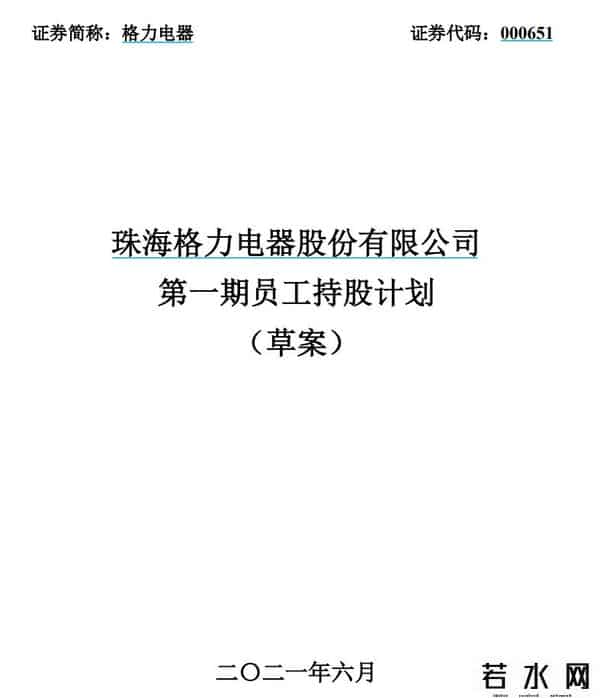 格力员工持股计划