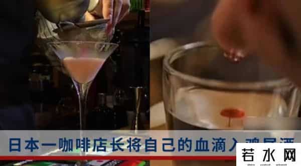 日本咖啡店卖人血鸡尾酒