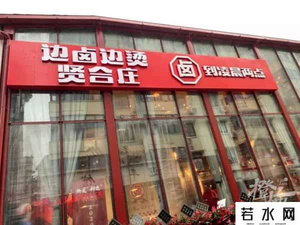 贤合庄北京门店全部关闭