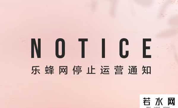 乐蜂网停止运营