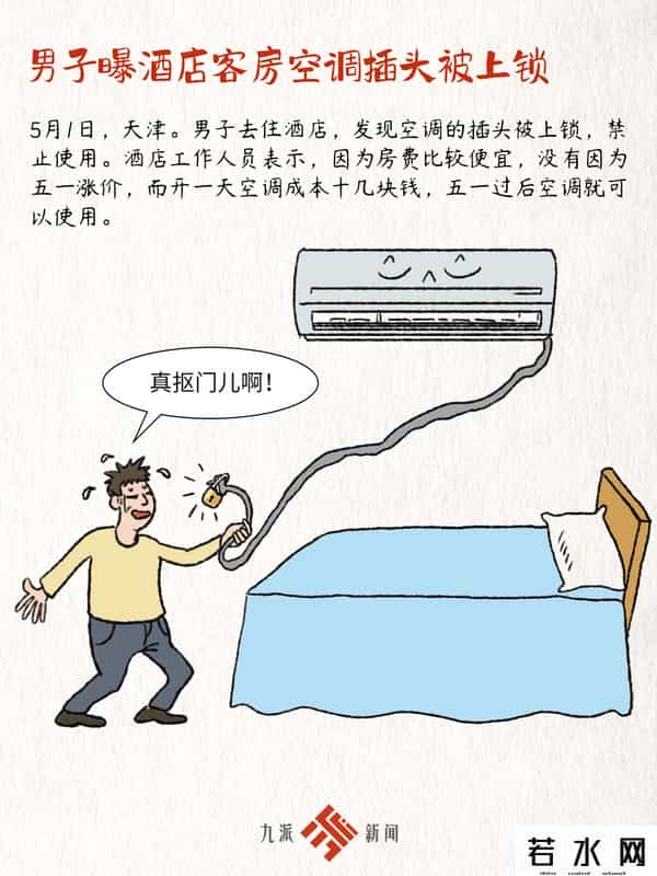 男子吐槽酒店客房空调插头被上锁