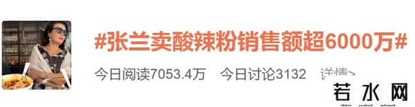 张兰卖酸辣粉销售额超5000万