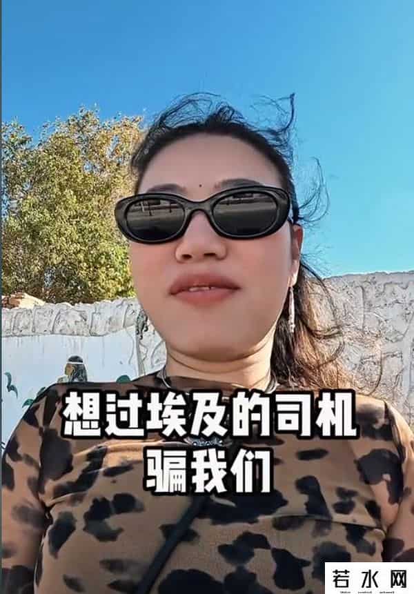 第一批去埃及旅行的被骗到快裸奔