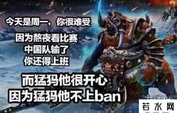 为什么不ban猛犸