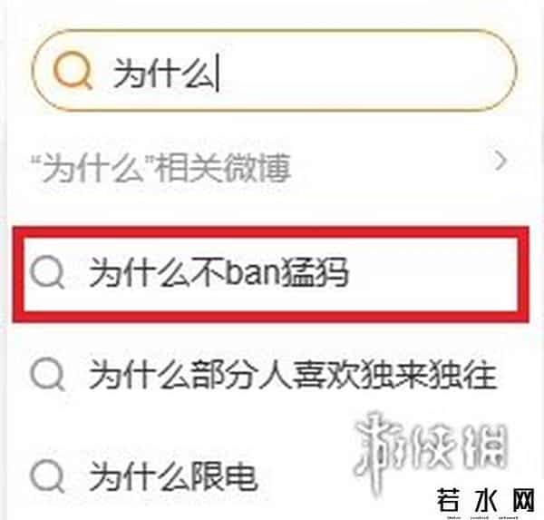 为什么不ban猛犸