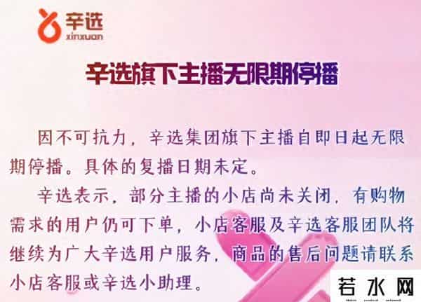 辛选集团旗下主播无限期停播