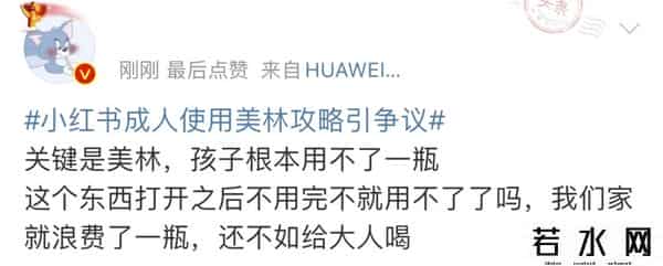 小红书成人使用美林攻略引争议