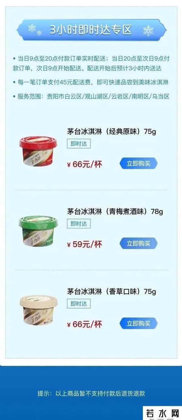 茅台董事长现场带货冰淇淋