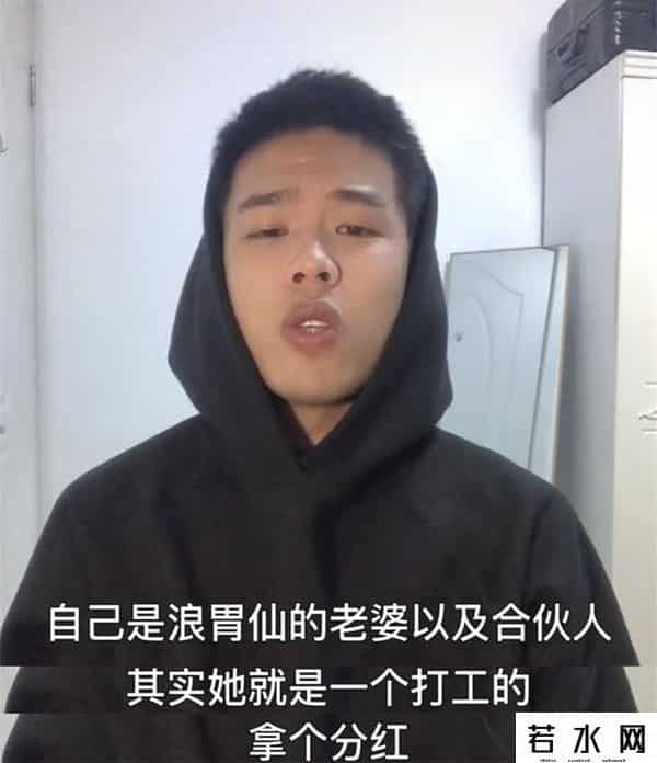 网红浪胃仙回应前老板控诉