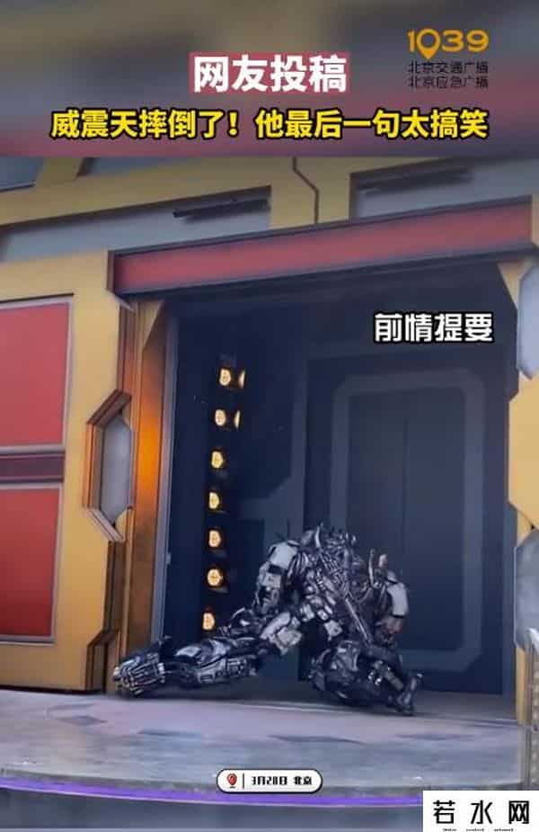 威震天在环球影城摔了一跤