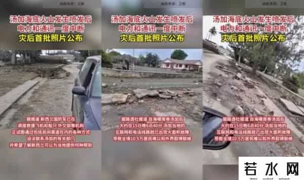 汤加火山爆发威力约千颗原子弹