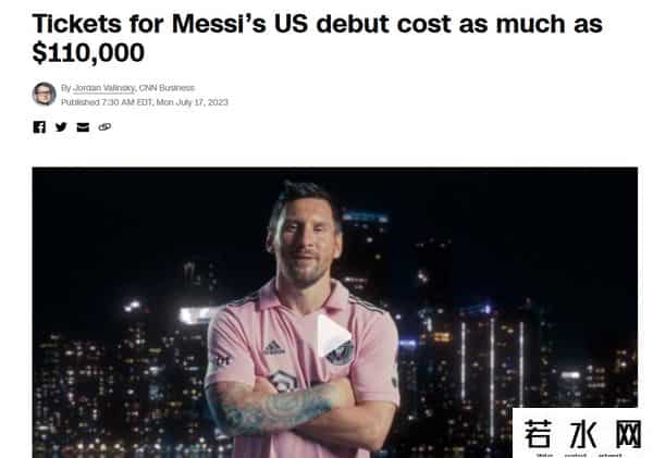外媒-梅西首秀门票均价达440美元