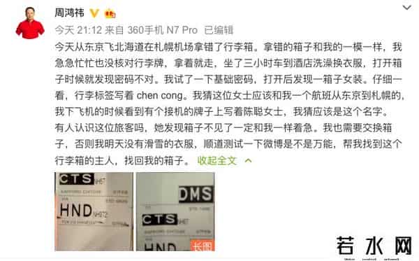 周鸿祎拿错行李箱
