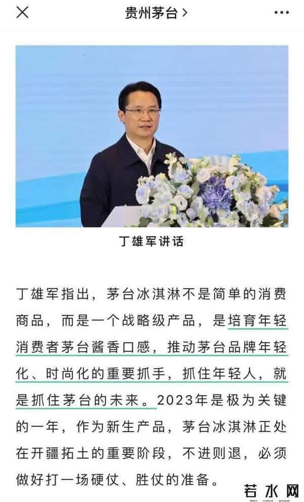 茅台董事长现场带货冰淇淋