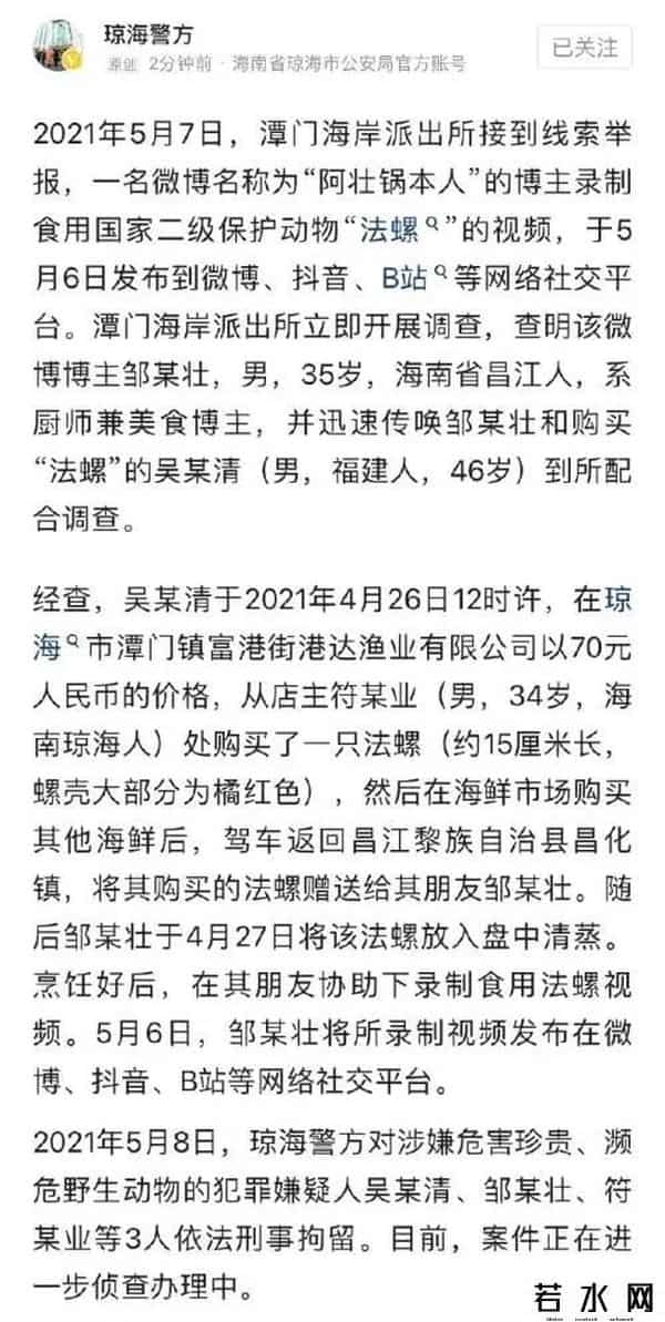 博主食用保护动物