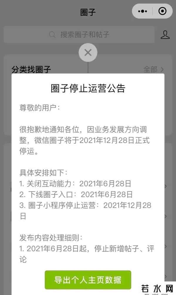 微信圈子停运是什么意思