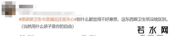 黑袋装卫生巾是偏见还是关心