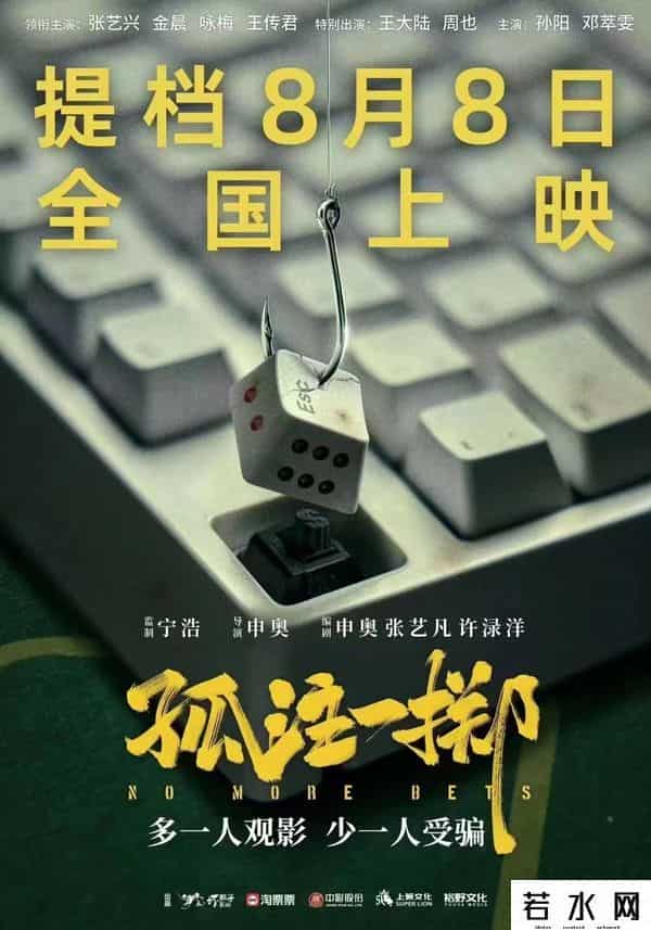 孤注一掷8月5号