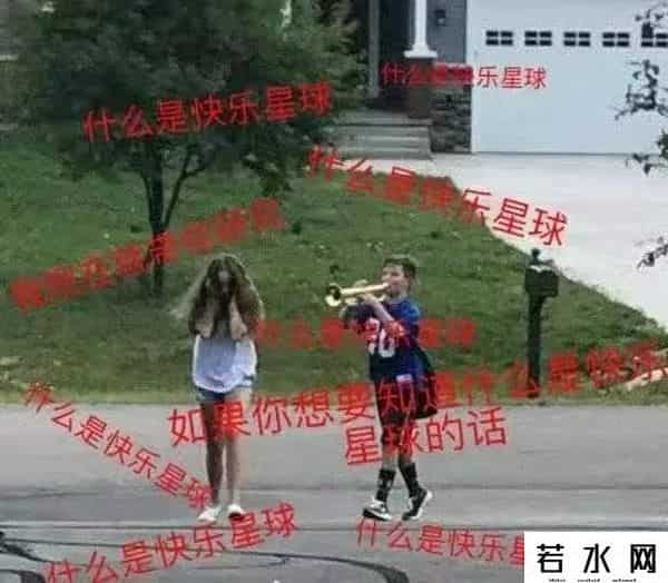 快乐星球是什么梗